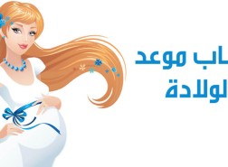 حاسبه الحمل