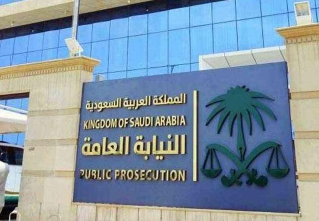 رابط تسجيل الدخول موقع النيابة العامة الالكترونى في السعودية
