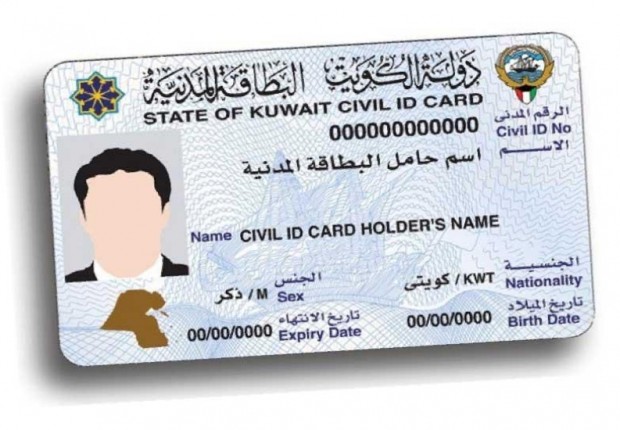 الاستعلام عن جاهزية البطاقة المدنية بالرقم المدني الكويت