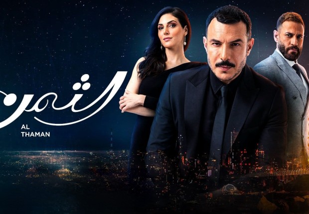 موعد عرض مسلسل الثمن