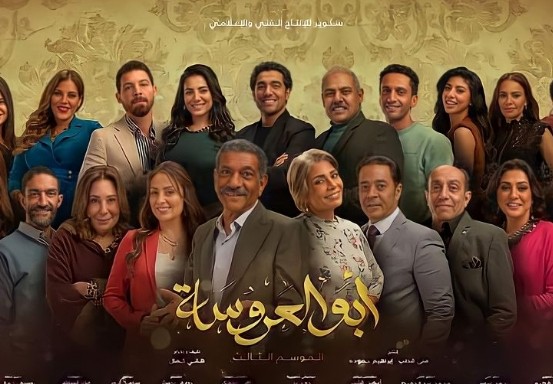 موعد مسلسل ابو العروسة الجزء الثالث