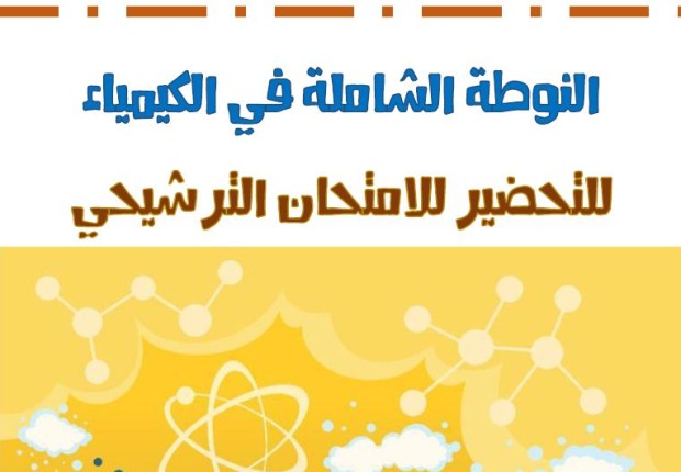 نوطة الكيمياء ترشيحي 2021_2022