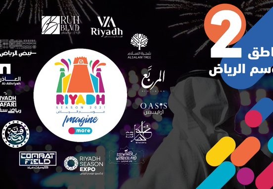 موسم الرياض 2021 متى ينتهي