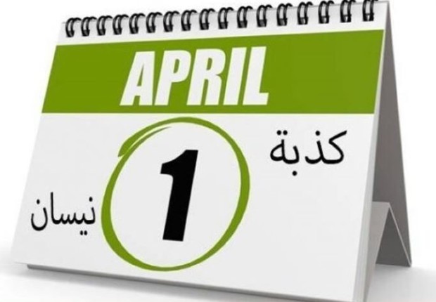 ما معنى كذبة ابريل