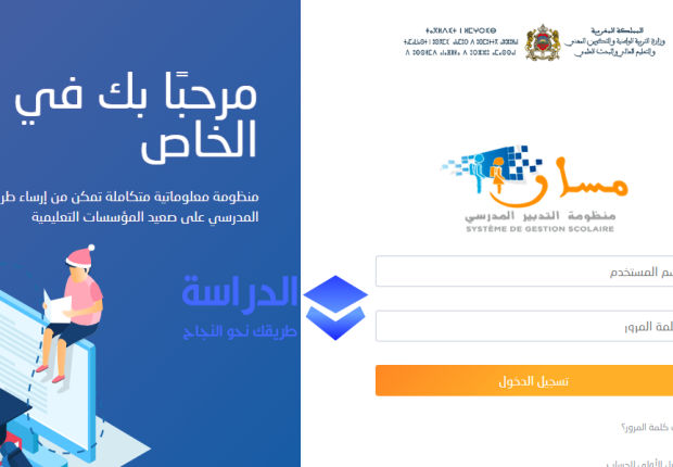 مسار متمدرس 2023 تسجيل الدخول المدرسي بالمغرب
