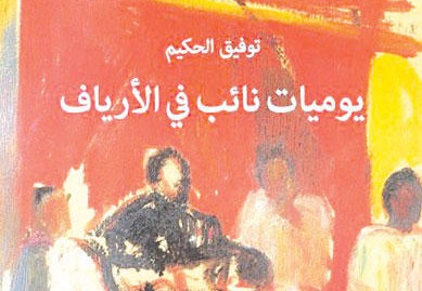 نائب في الارياف