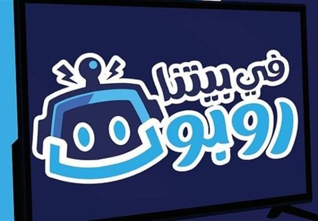 في بيتنا روبوت الجزء الثاني الحلقة 2
