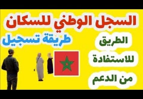 التسجيل في السجل الوطني للسكان