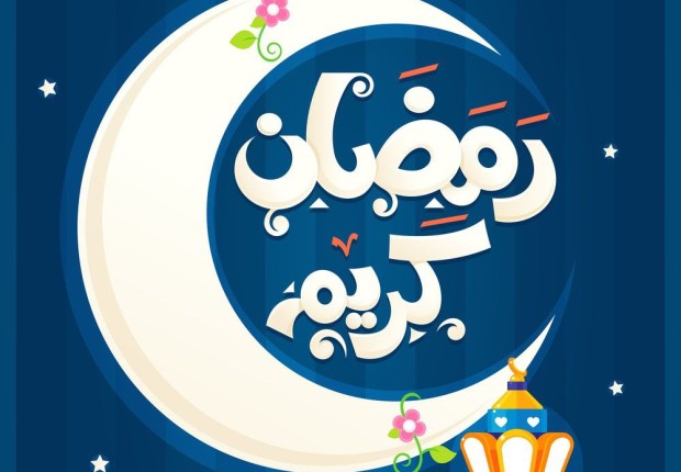 رمضان كريم