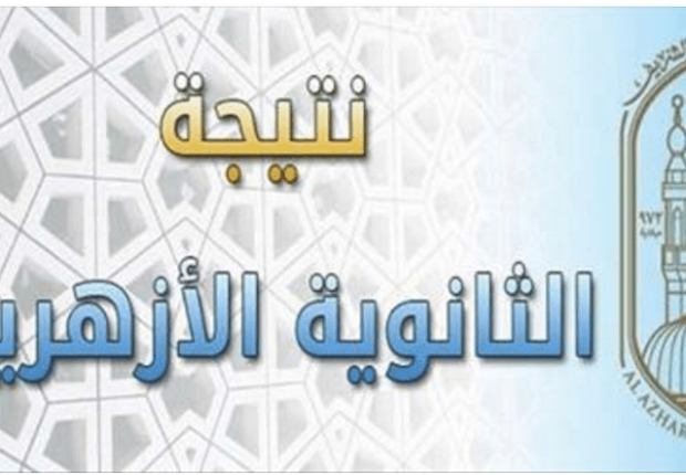 نتيجة الثانوية الأزهرية