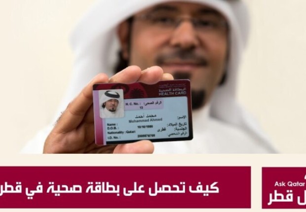 تجديد البطاقة الصحية قطر