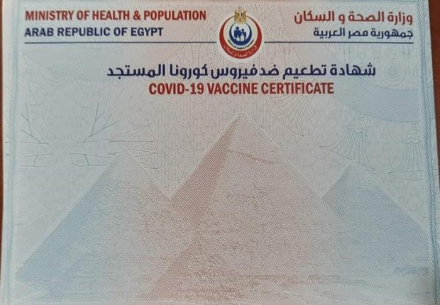 شهادة لقاح كورونا مصر