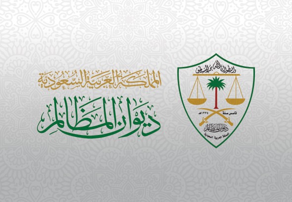 ديوان المظالم