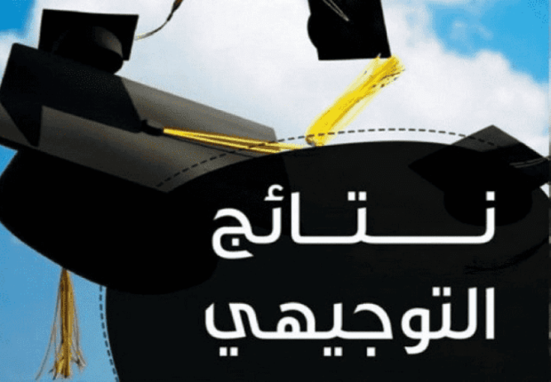 نتائج التوجيهي فلسطين