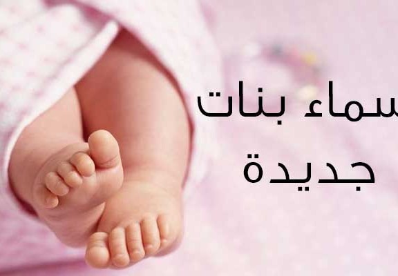 اسماء بنات