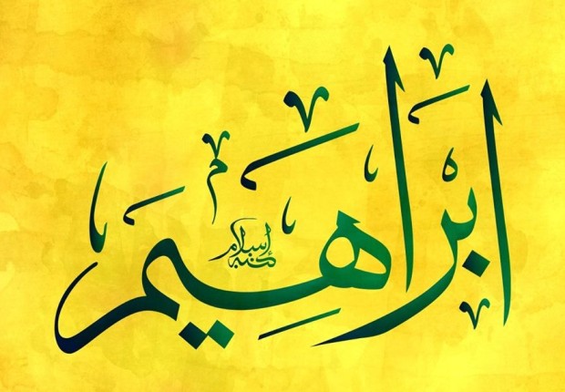 معنى اسم ابراهيم
