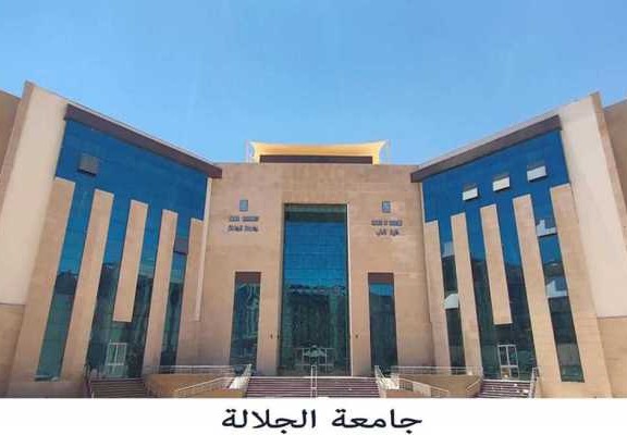 جامعة الجلالة