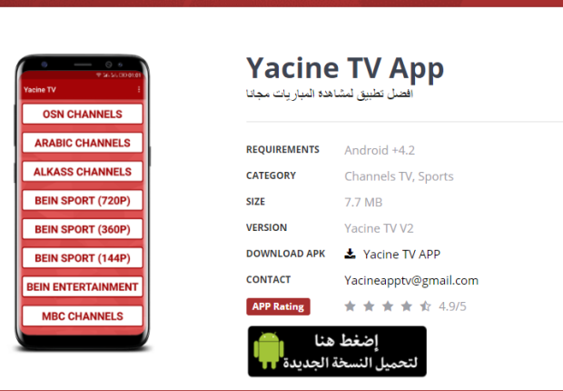 تطبيق Yacine TV - أرشيفية
