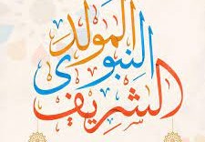 المولد النبوي الشريف 2021 تونس