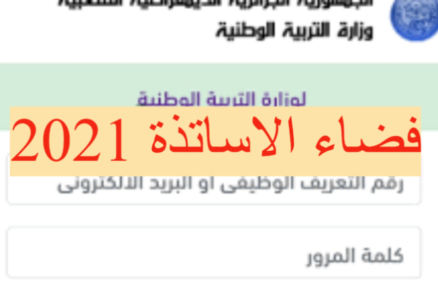 رابط التسجيل في فضاء الأساتذة الجزائر