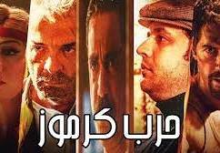 ما هي حرب كرموز الحقيقية؟
