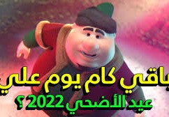 متى عيد الأضحى 2022 العد التنازلي
