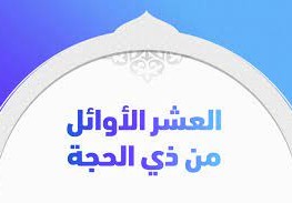 فضل العشر ذو الحجة