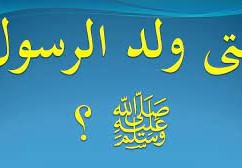 متى ولد النبي