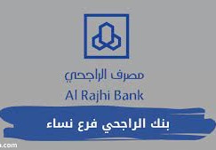 متى يفتح بنك الراجحي فرع النساء؟