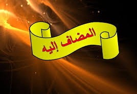 كيف اعرف المضاف إليه