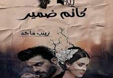 قصة كاتم ضمير زينب ماجد