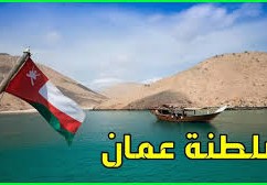 موعد عطلة عيد الأضحى في سلطنة عمان 1443