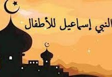 قصة سيدنا اسماعيل للاطفال