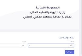 نتائج الامتحانات الرسمية في لبنان 2022