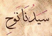 ما هو لقب سيدنا نوح؟