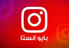 سيرة ذاتية للانستقرام دينية