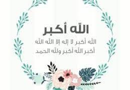 صيغة تكبيرات عيد الأضحى مكتوبة