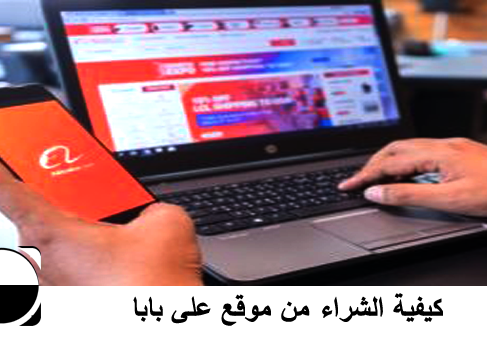 طريقة الشراء من موقع علي بابا