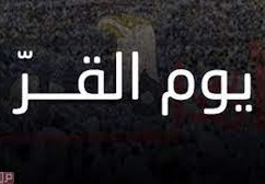 ما هو يوم القر