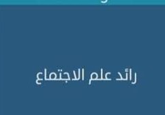 ما هو أسم رائد علم الاجتماع ؟