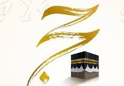الرسائل الإعلامية في الحج