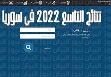 متى ستصدر نتائج التاسع 2022 في سوريا