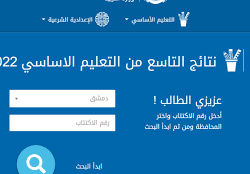 لينك نتائج التاسع سوريا moed.gov.sy