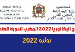 نتائج الدورة الاستدراكية 2022 المغرب