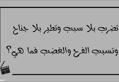 تضرب بلا سبب وتطير بلا جناح وتسبب الفرح والغضب فما هي