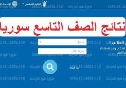 نتائج التاسع 2021 حسب اسم المدرسة