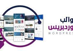 أفضل 3 قوالب ووردبريس  2022