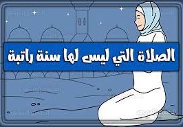ماهي الصلاه التي ليس لها سنه راتبه