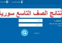 رابط نتائج التاسع 2022 سوريا