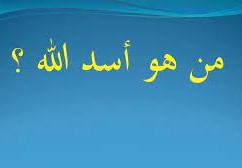 من هو أسد الله الغالب